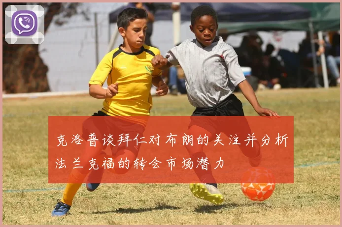 克洛普谈拜仁对布朗的关注并分析法兰克福的转会市场潜力