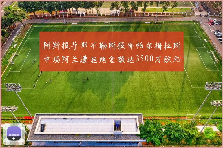 阿斯报导那不勒斯报价帕尔梅拉斯中场阿兰遭拒绝金额达3500万欧元