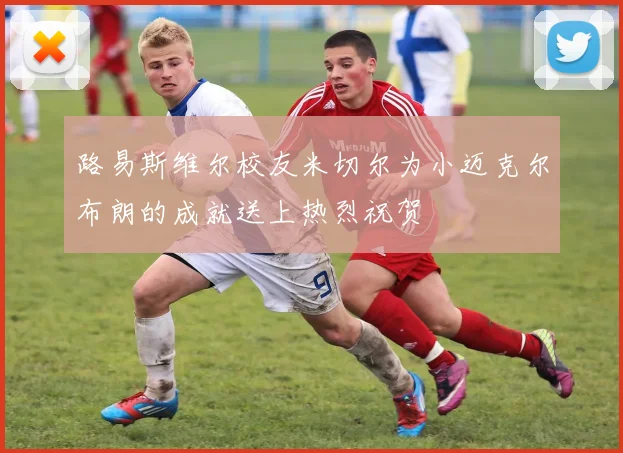 路易斯维尔校友米切尔为小迈克尔布朗的成就送上热烈祝贺